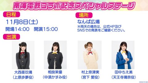 南海電鉄コラボイベント11月8日なんば広場で開催
