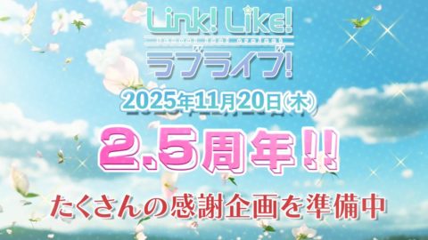 リンクラ2.5周年企画と2ndライブ兵庫公演無料配信を発表