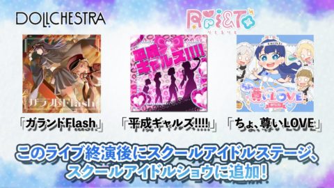DOLLCHESTRA新曲「ガランドFlash」とRuri&To「平成ギャルズ!!!!」も追加