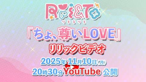 Ruri&To新曲「ちょ、尊いLOVE」が初披露でファン大興奮