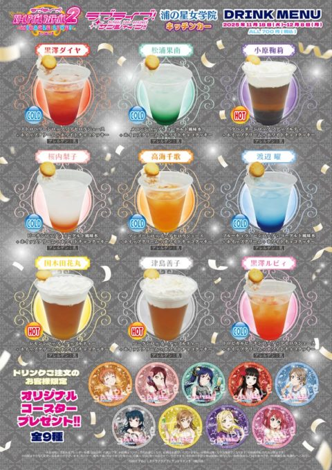 Aqours浦の星女学院キッチンカー新メニュー登場!11月18日から12月8日まで期間限定販売