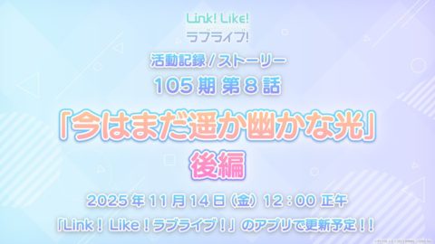 蓮ノ空の活動記録(ストーリー)も11月14日に更新!