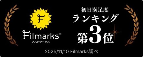 えいがさき第2章がFilmarks満足度ランキング第3位を獲得!ファンの熱い支持が証明された初週の快挙