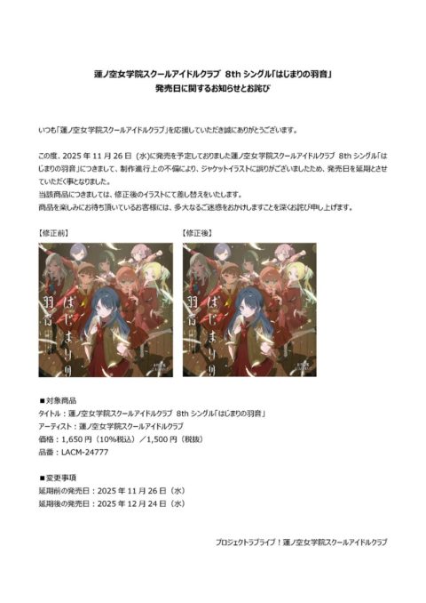 【重要】蓮ノ空女学院8thシングル「はじまりの羽音」発売延期のお知らせとその理由