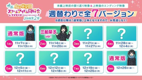 週替わり映像は三船栞子ver.に!劇場での特別体験が続々展開