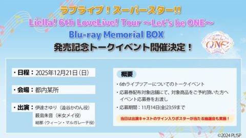Liella! 6thライブBlu-ray発売記念トークイベント締切迫る!
