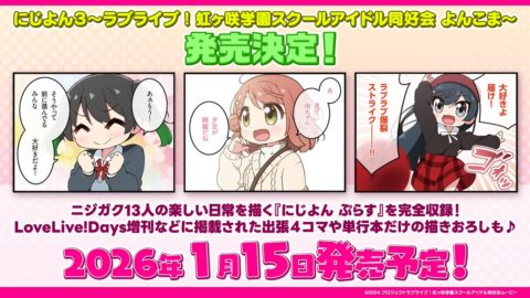 書籍「にじよん3」が2026年1月15日発売予定