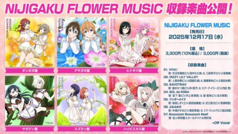 NIJIGAKU FLOWER MUSICアルバムが12月17日発売