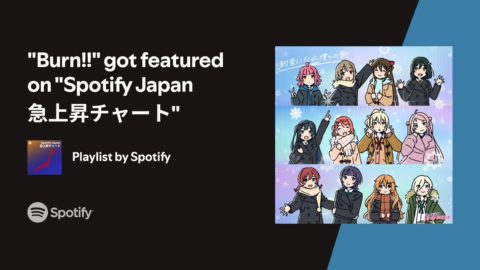 虹ヶ咲「Burn!!」がSpotify急上昇チャート入り!