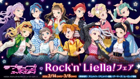 Liella!のフェアがアニメイト、ゲーマーズで開催決定!