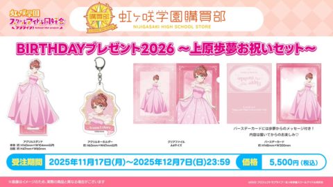 虹ヶ咲 上原歩夢のバースデー商品情報修正のお知らせ