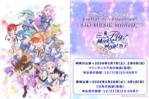 Liella! 7thライブの先行抽選が受付中!神奈川・愛知公演の詳細情報