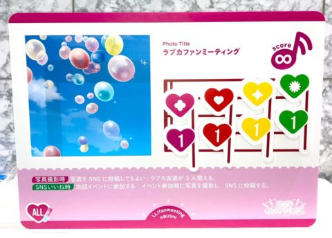 ラブカファンミーティングにフォトスポット初登場