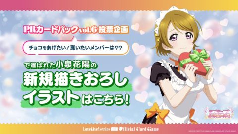 PRカードパックvol.6で小泉花陽の新規描きおろしイラスト解禁