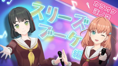 蓮ノ空「With×MEETS」スリーズブーケ編配信!カラオケ蓮ノ空で盛り上がる