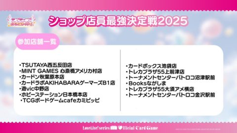 ショップ店員最強決定戦2025開催!店舗対抗でラブカの腕前を競う