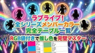 ラブライブ!全シリーズメンバーカラー完全テーブル一覧 RGB値付きで推し色を完璧マスター