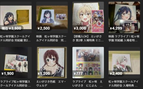 メルカリやヤフオクでは色紙の取引が白熱。推しキャラは即売れ、相場は2,000〜4,500円と高値安定