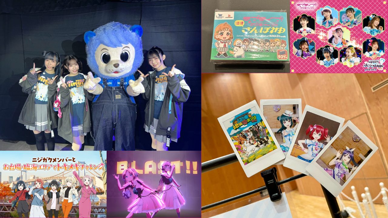 【2025年11月1日】ラブライブファン必見のビッグイベント情報をまるごと解説!沼津地元愛まつり開催とサンシャイン・虹ヶ咲の最新情報が盛りだくさん