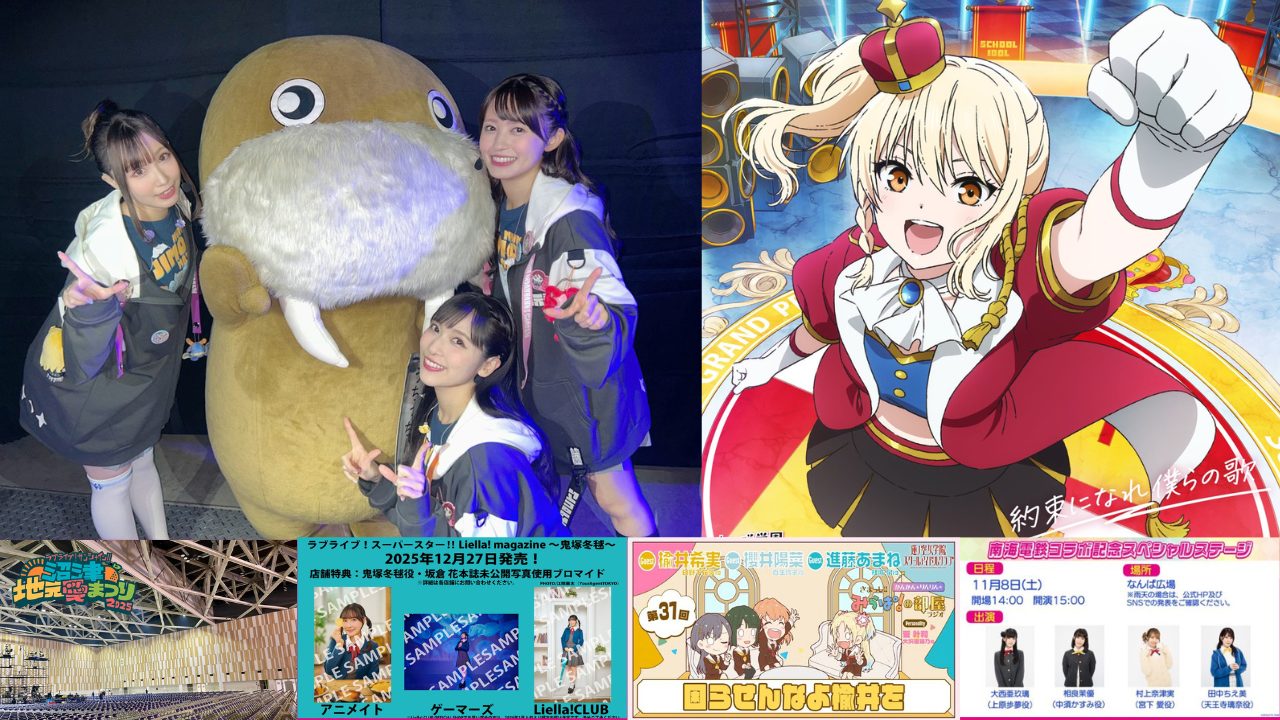 【2025年11月2日】ラブライブサンシャイン沼津地元愛まつり2025Day2の熱狂とこれから来る虹ヶ咲完結編第2章映画化による最高の11月をファンが過ごす理由