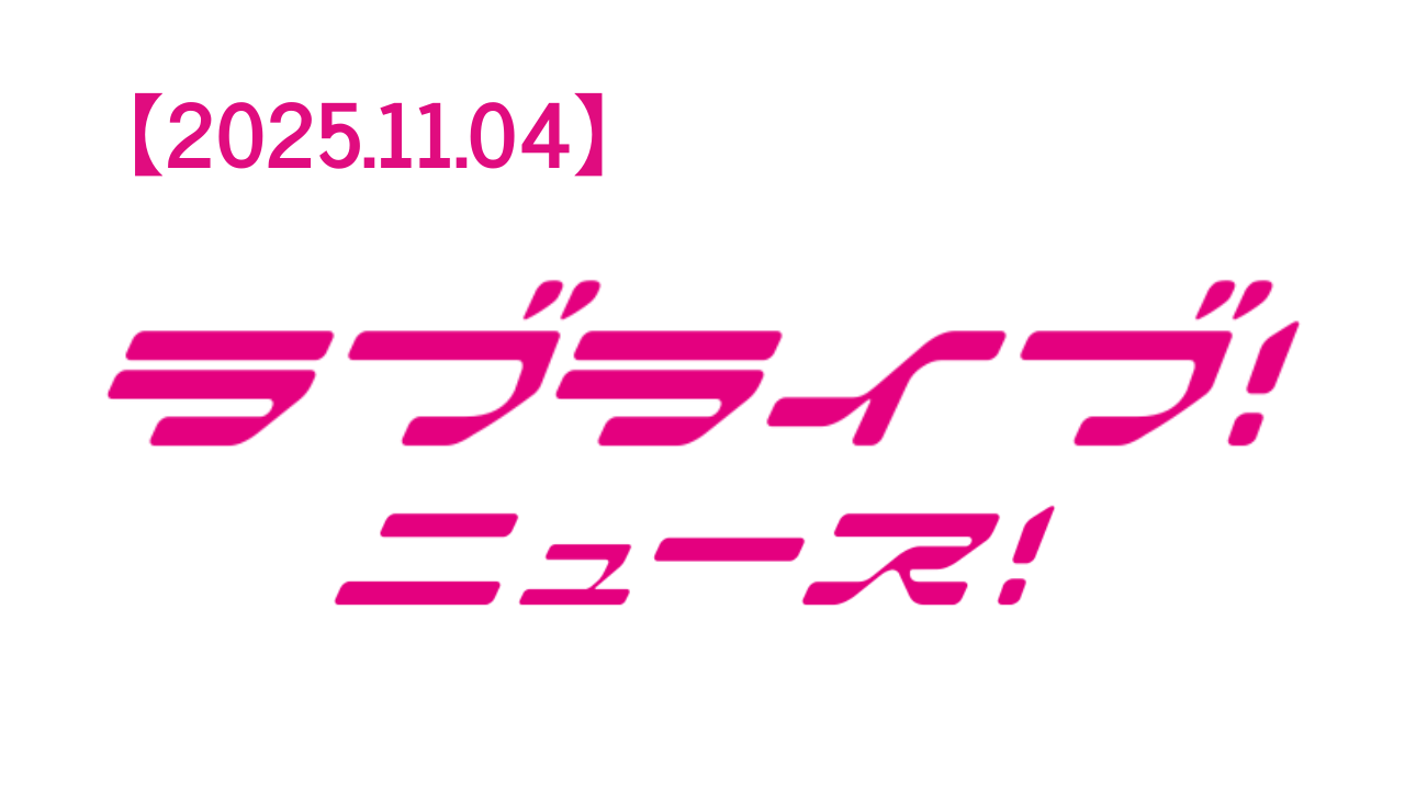 【2025年11月4日】ラブライブ!ニュース:Aqours・虹ヶ咲・蓮ノ空・Liella!の熱すぎる展開にファン歓喜のニュース続々公開