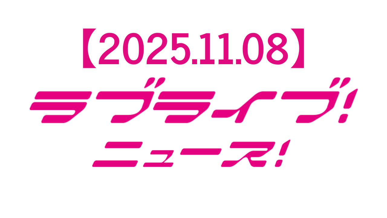 【2025年11月8日】ラブライブ!ニュース:虹ヶ咲完結編第2章公開、Liella!7thライブテーマソング発表、蓮ノ空5thライブツアー愛知公演開催で盛り上がる2025年11月8日のラブライブ最新ニュース完全まとめ