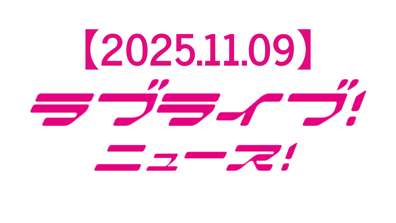 【2025年11月9日】ラブライブ!ニュース:蓮ノ空女学院スクールアイドルクラブ5thライブ愛知公演Day2で大盛況の新展開発表と虹ヶ咲8thライブ決定に沸いた