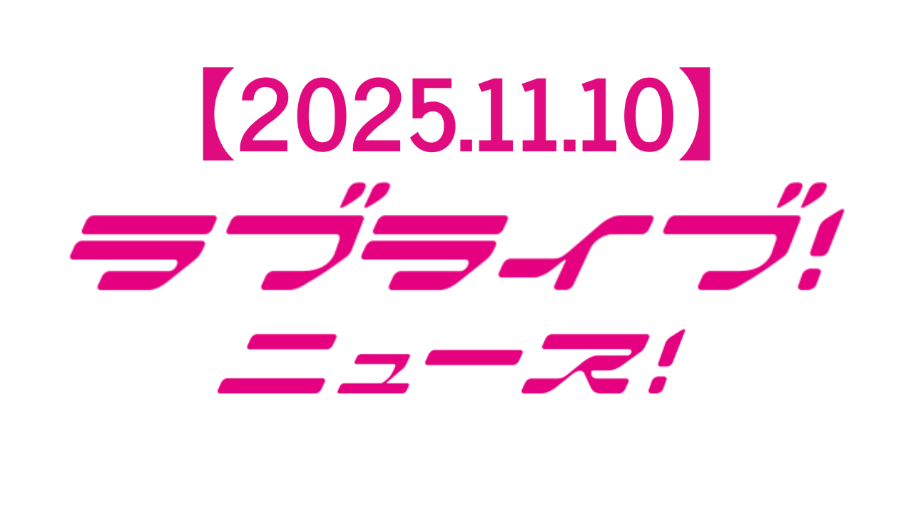 【2025年11月10日】ラブライブ!ニュース:虹ヶ咲映画第2章公開記念キャンペーン開催中&蓮ノ空新曲先行配信スタート!見逃せない