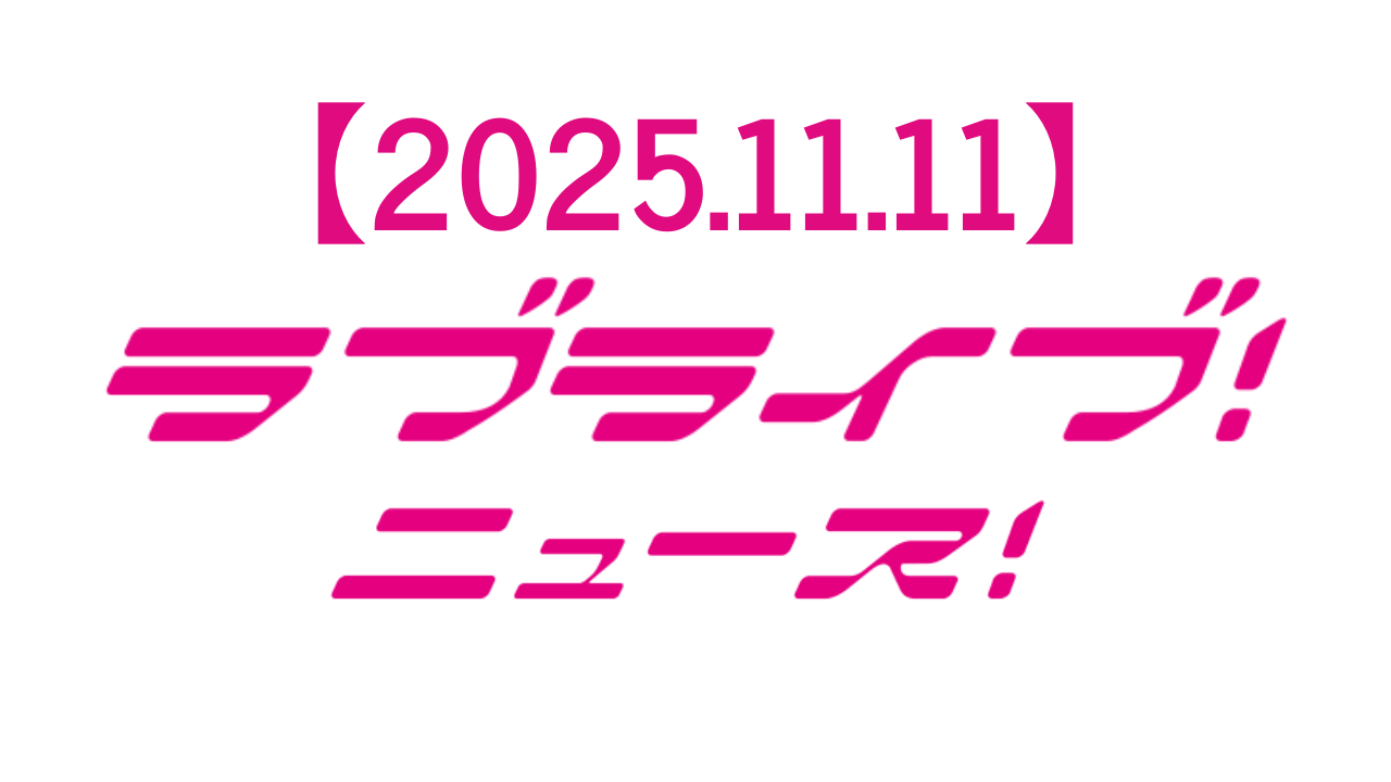 【2025年11月11日】ラブライブ!ニュース:えいがさき第2章大盛況から蓮ノ空8thシングル延期まで一挙公開
