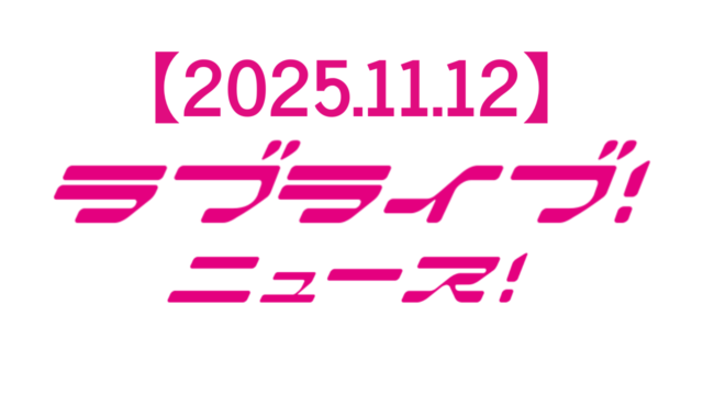 【2025年11月12日】ラブライブ!ニュース:虹ヶ咲完結編第2章や蓮ノ空の新展開が続々公開された熱い1日をファン目線で徹底解説