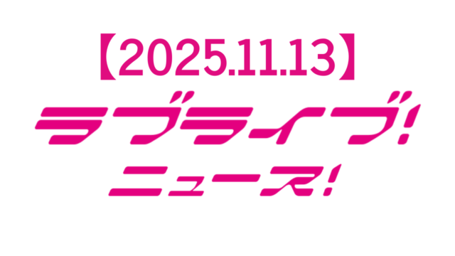 【2025年11月13日】ラブライブ!ニュース:ラブライブ虹ヶ咲の最新情報まとめ!えいがさき語りまSHOWで発表された重大ニュース完全解説