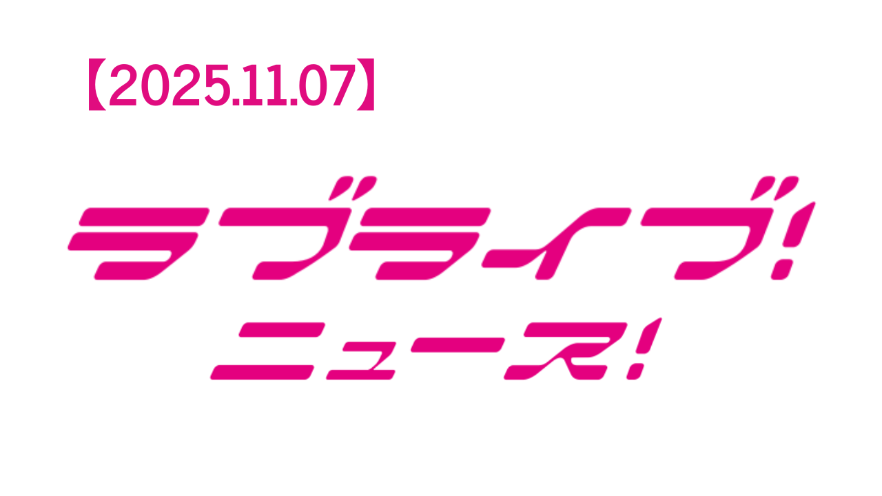 【2025年11月7日】ラブライブ!ニュース:虹ヶ咲映画第2章公開日の熱狂と蓮ノ空最新展開をファン目線で徹底解説