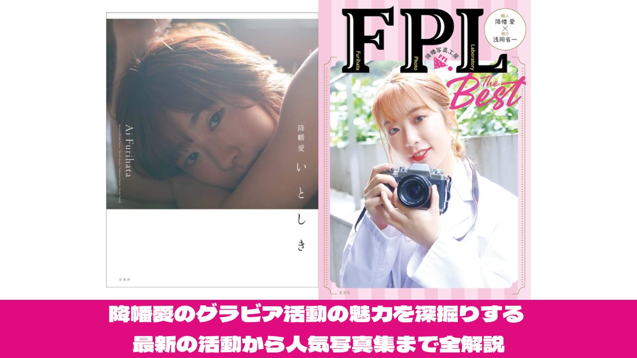 降幡愛のグラビア活動の魅力を深掘りする 最新の活動から人気写真集まで全解説