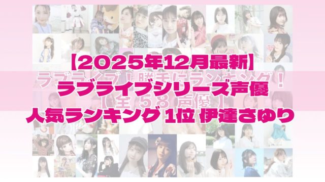 【2025年12月最新】ラブライブシリーズ声優人気ランキング 1位 伊達さゆり 投票結果から見えた推し活動の本気度と魅力溢れるキャスト陣の全貌