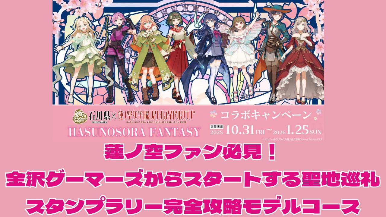 蓮ノ空ファン必見!金沢ゲーマーズからスタートする聖地巡礼スタンプラリー完全攻略モデルコース
