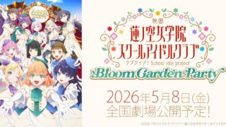 蓮ノ空女学院スクールアイドルクラブ映画化決定「Bloom Garden Party」2026年5月8日劇場公開で103期生の青春の結晶がスクリーンで花開く