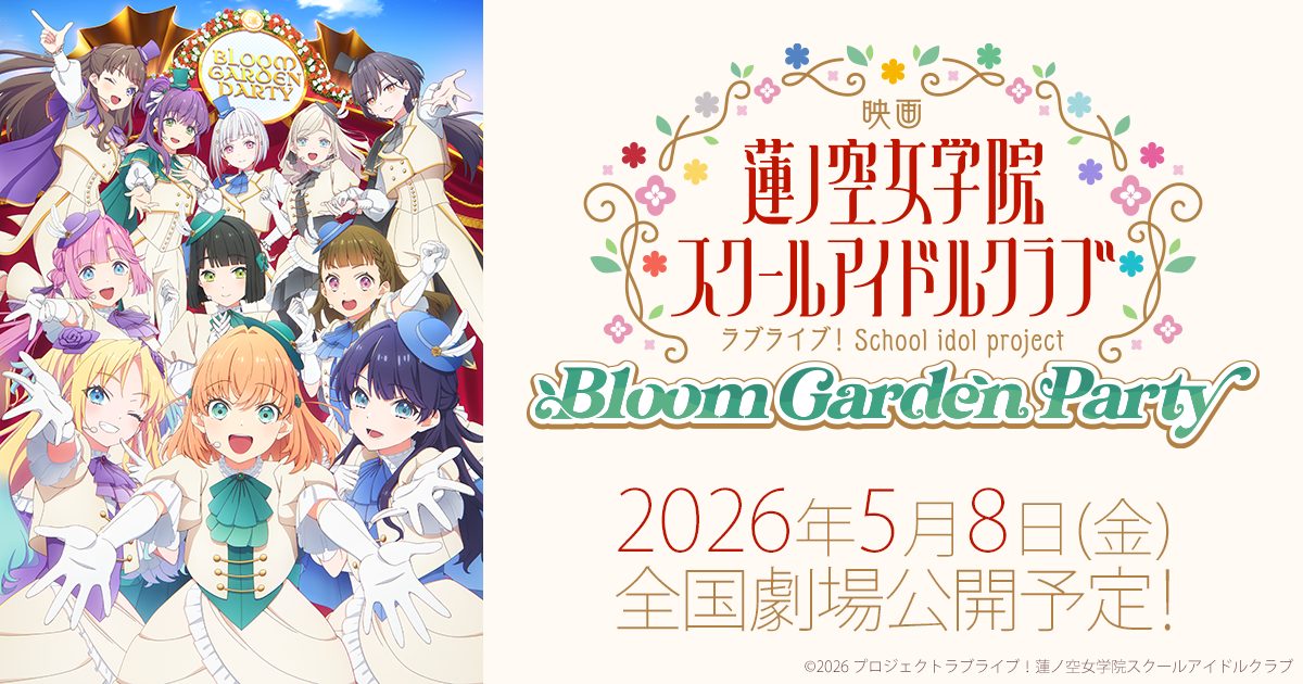 蓮ノ空女学院スクールアイドルクラブ映画化決定「Bloom Garden Party」2026年5月8日劇場公開で103期生の青春の結晶がスクリーンで花開く