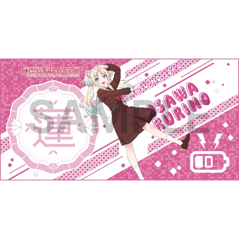 【グッズ-タオル】ラブライブ!蓮ノ空女学院スクールアイドルクラブ ビッグタオル 大沢 瑠璃乃【ゲーマーズ専売】