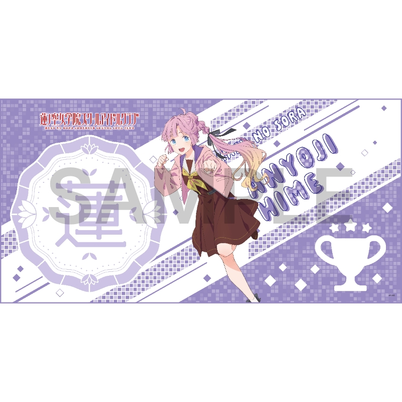 【グッズ-タオル】ラブライブ!蓮ノ空女学院スクールアイドルクラブ ビッグタオル 安養寺 姫芽【ゲーマーズ専売】