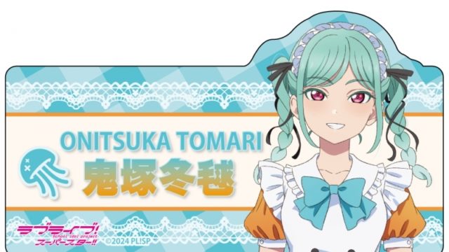 ラブライブ!スーパースター!! アクリルネームバッジ 鬼塚冬毬 原宿ゲーマーズ メイド ver【ゲーマーズ専売】