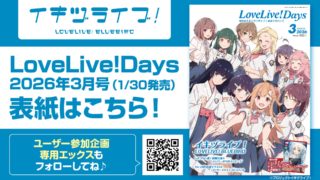 LoveLive!Days 2026年3月号