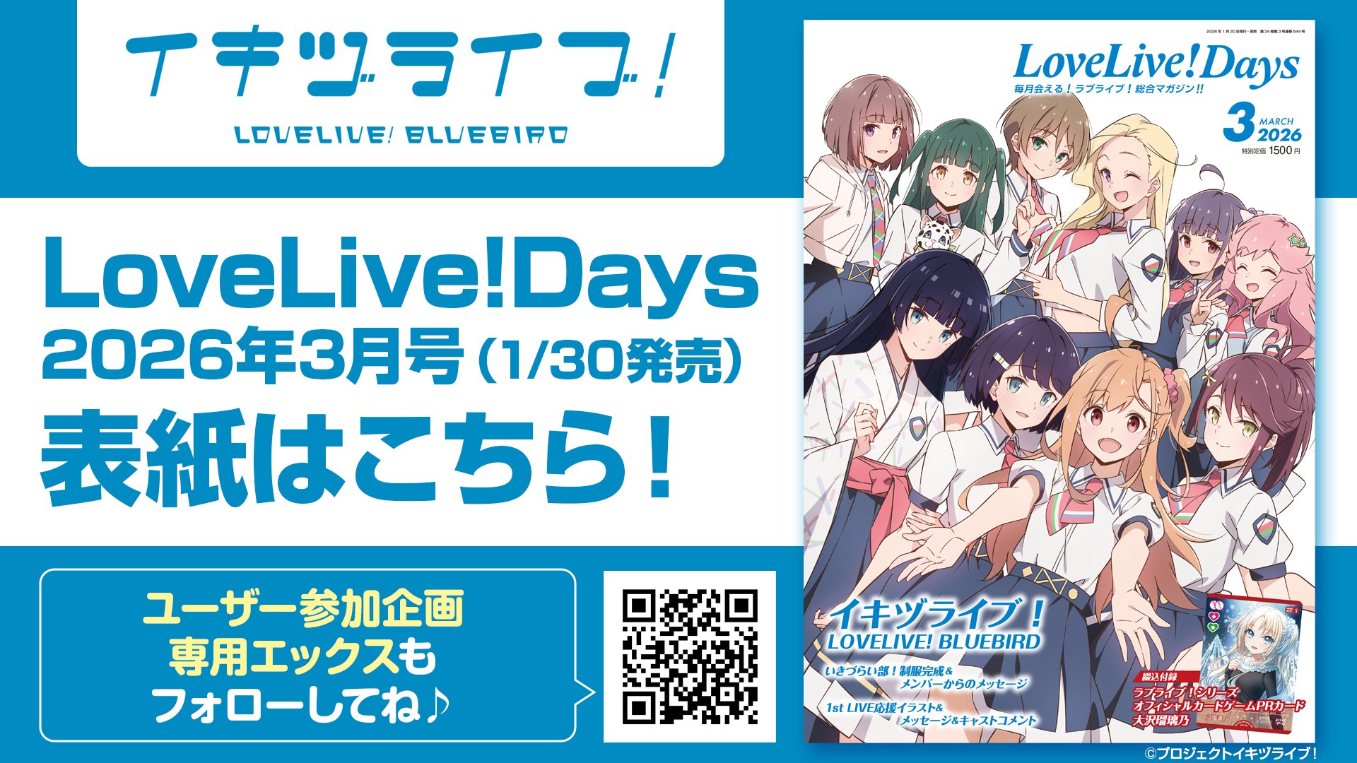LoveLive!Days 2026年3月号｜ラブライブほしいもの