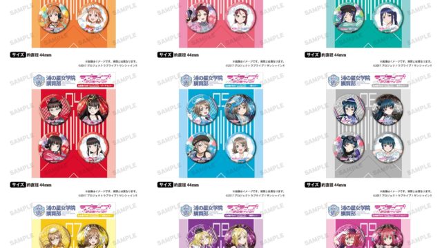 ラブライブ!サンシャイン!! 浦の星女学院購買部 公式缶バッジ vol.20