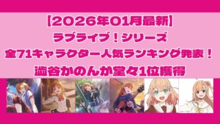 【2026年1月最新】ラブライブ!シリーズ全71キャラクター人気ランキング発表!澁谷かのんが堂々1位獲得
