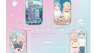 ラブライブ!スーパースター!! 鬼塚姉妹のメモリアルスクエア缶バッジセット