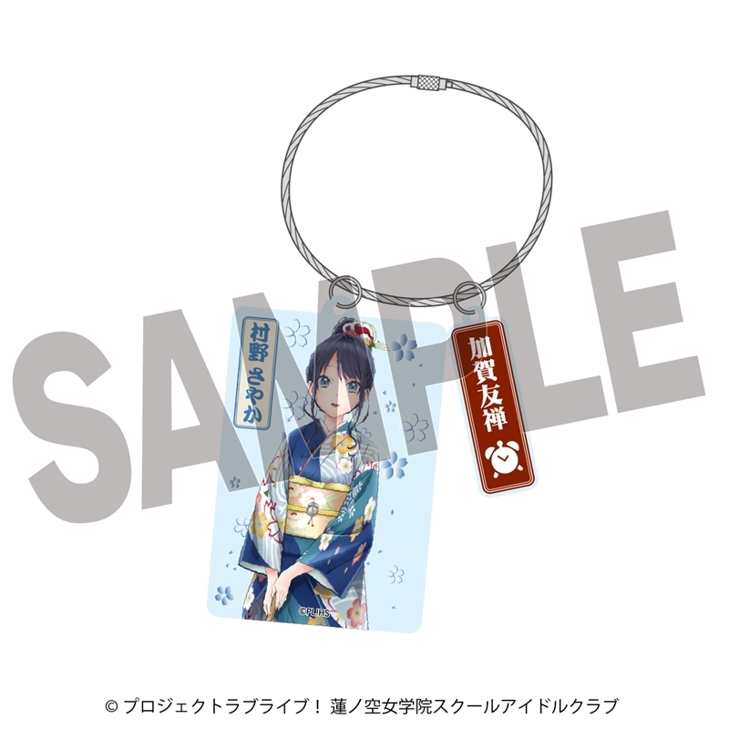 ラブライブ!蓮ノ空女学院スクールアイドルクラブ ×加賀友禅こらぼ 第二弾 アクリルキーホルダー 村野 さやか
