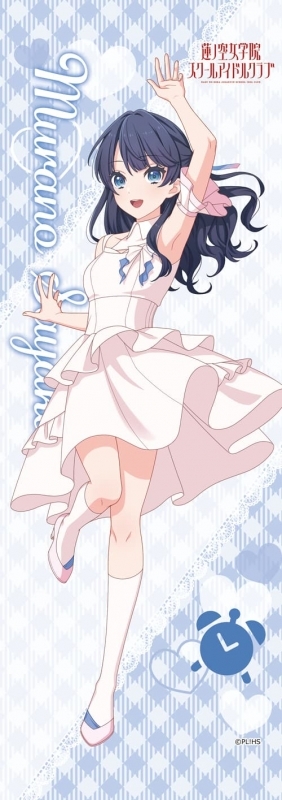 ラブライブ!蓮ノ空女学院スクールアイドルクラブ ミニタペストリー 村野さやか(ノヴァホワイト)