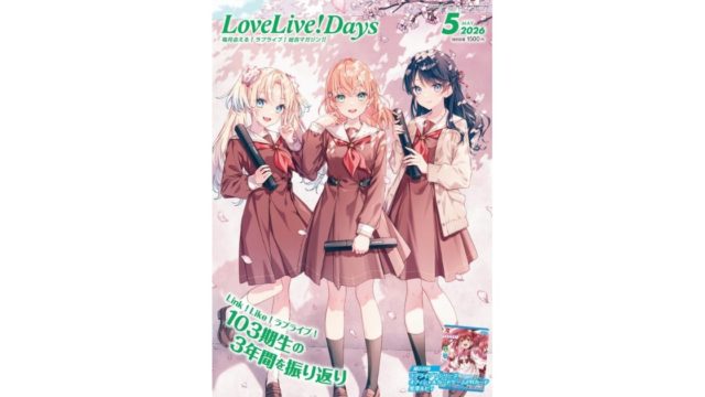 LoveLive!Days 2026年5月号