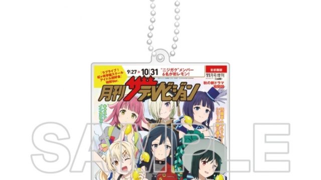 映画『ラブライブ!虹ヶ咲学園スクールアイドル同好会 完結編 第2章』「月刊ザテレビジョン」表紙Ver. 2層アクリルキーホルダー