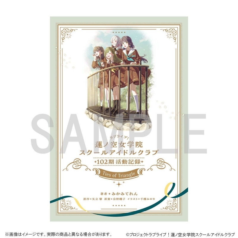 ラブライブ!蓮ノ空女学院スクールアイドルクラブ 102期活動記録 ~Ties of Triangle~ (ドラマCD付き)